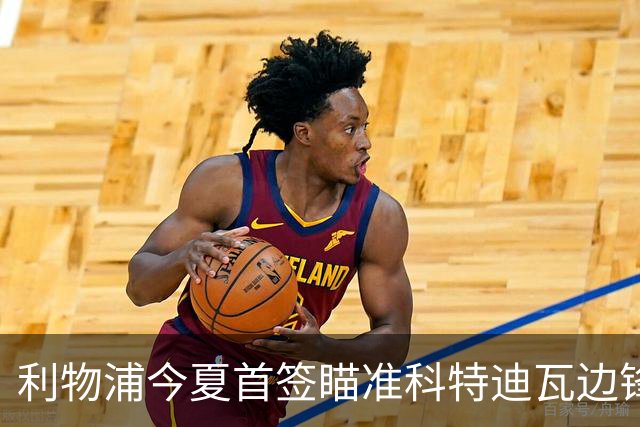 利物浦今夏首签瞄准科特迪瓦边锋 世界杯完爆枪手铁卫！