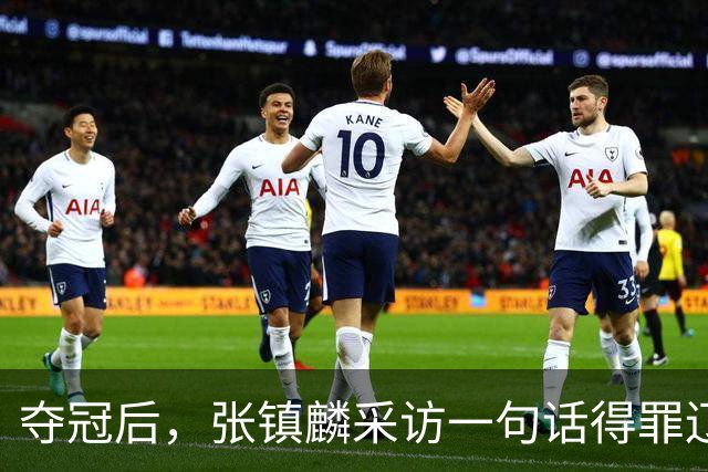夺冠后，张镇麟采访一句话得罪辽宁！辽蜜：有本事到四川证明价值