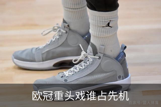欧冠重头戏谁占先机?数据:巴黎先进球皇马就危了