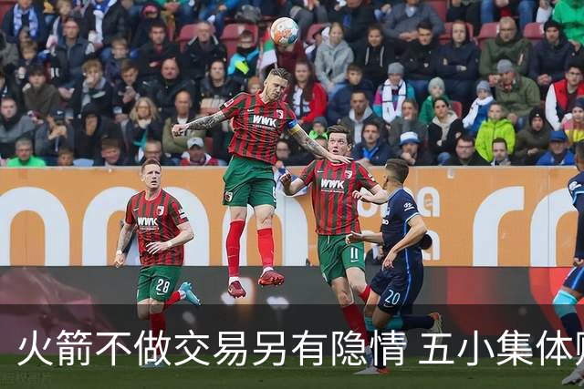 火箭不做交易另有隐情 五小集体贬值换不动了？