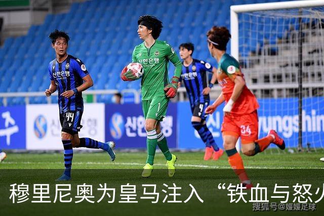 穆里尼奥为皇马注入“铁血与怒火”！小将阿森西奥力挺“狂人”重夺西甲霸权