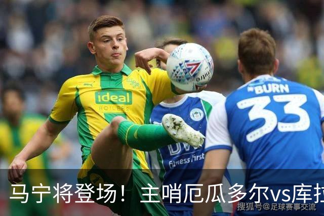 马宁将登场！主哨厄瓜多尔vs库拉索，中国裁判历史第二人